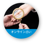 オンライン占い