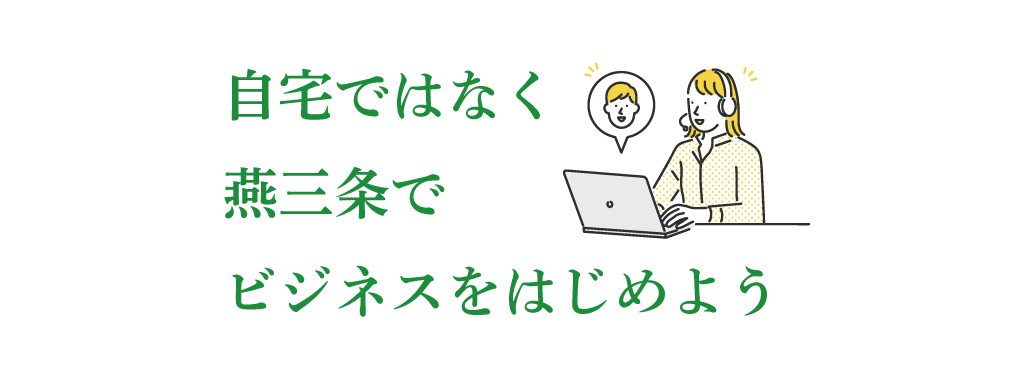 自宅ではなく燕三条でビジネスをはじめよう