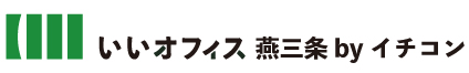 いいオフィス燕三条 by イチコン