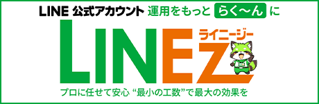 LINE公式アカウント運用をもっと楽にLINEZ