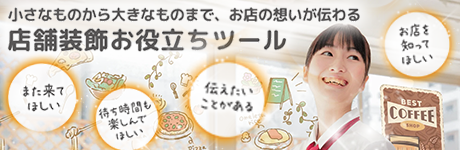 店舗装飾お役立ちツール