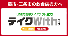 LINE公式アカウントでテイクアウト注文予約！テイクWith