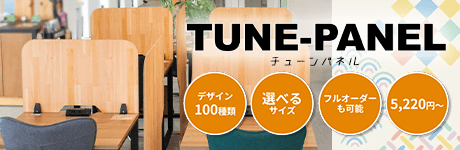 チューンパネル専用設計のパーティションボード