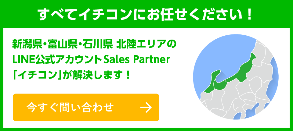 新潟県、富山県、石川県、北陸エリアの店舗向けパートナーである正規代理店「イチコン」がビジネスを支援します！