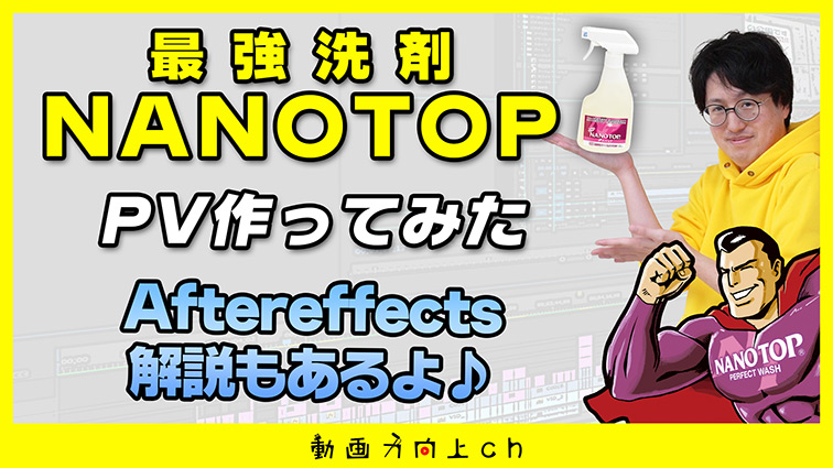 【商品紹介動画作ってみた】最強洗剤・NANOTOPを〇ちゃんが自作の動画を交えてご紹介します！【Adobe Premiere Pro】