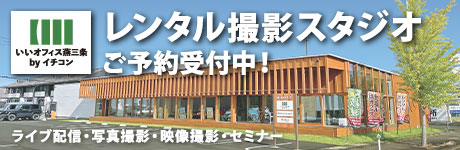 地域最大級のコワーキングスペース、いいオフィス燕三条byイチコン 大好評営業中